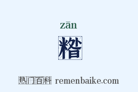 糌是什么意思的图片